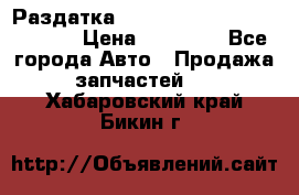 Раздатка Hyundayi Santa Fe 2007 2,7 › Цена ­ 15 000 - Все города Авто » Продажа запчастей   . Хабаровский край,Бикин г.